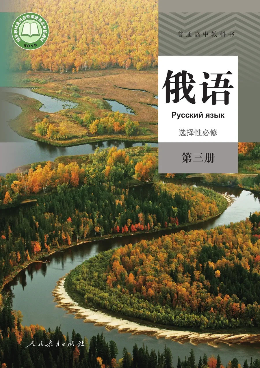 人教版普通高中教科书·俄语选择性必修 第三册 高中年级 封面