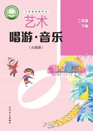 人音版（五线谱）（主编：李心草）（根据2022年版课程标准修订）艺术•音乐（五线谱）（李心草）二年级下册 封面