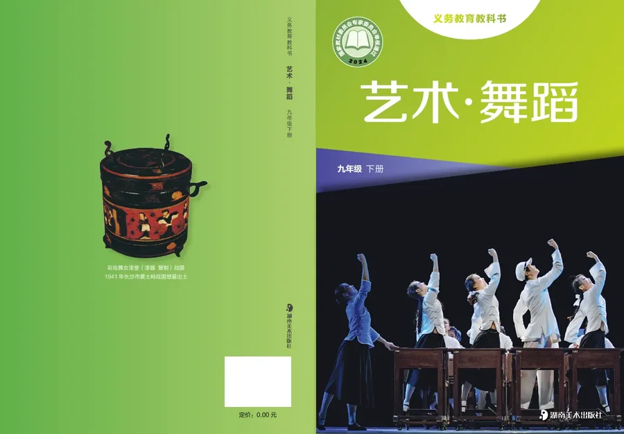 湘美版（根据2022年版课程标准修订）艺术•舞蹈九年级下册 封面