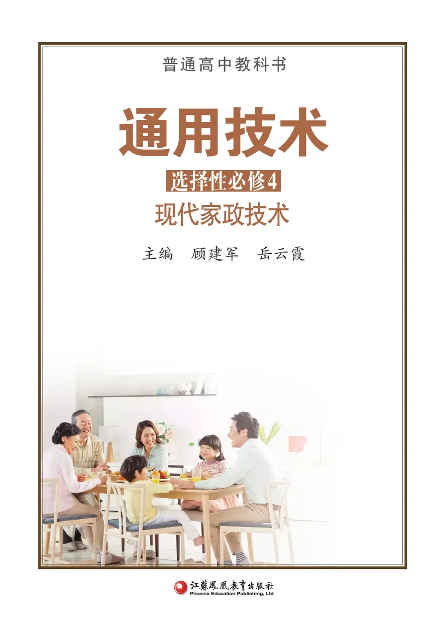 苏教版普通高中教科书·通用技术选择性必修4 现代家政技术 高中年级 封面