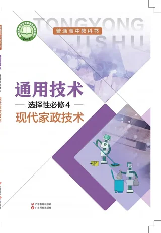 普通高中教科书·通用技术选择性必修4 现代家政技术 封面