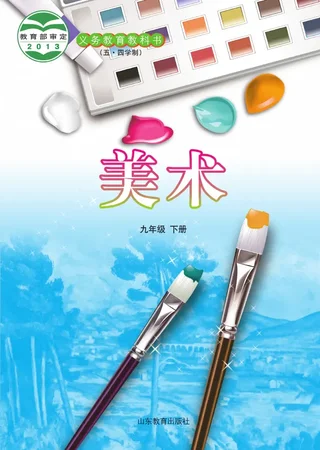 鲁教版（五•四学制）·美术九年级下册 封面