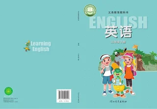冀教版（根据2022年版课程标准修订）英语三年级下册 封面