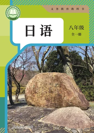 人教版（根据2022年版课程标准修订）日语 八年级全一册 封面