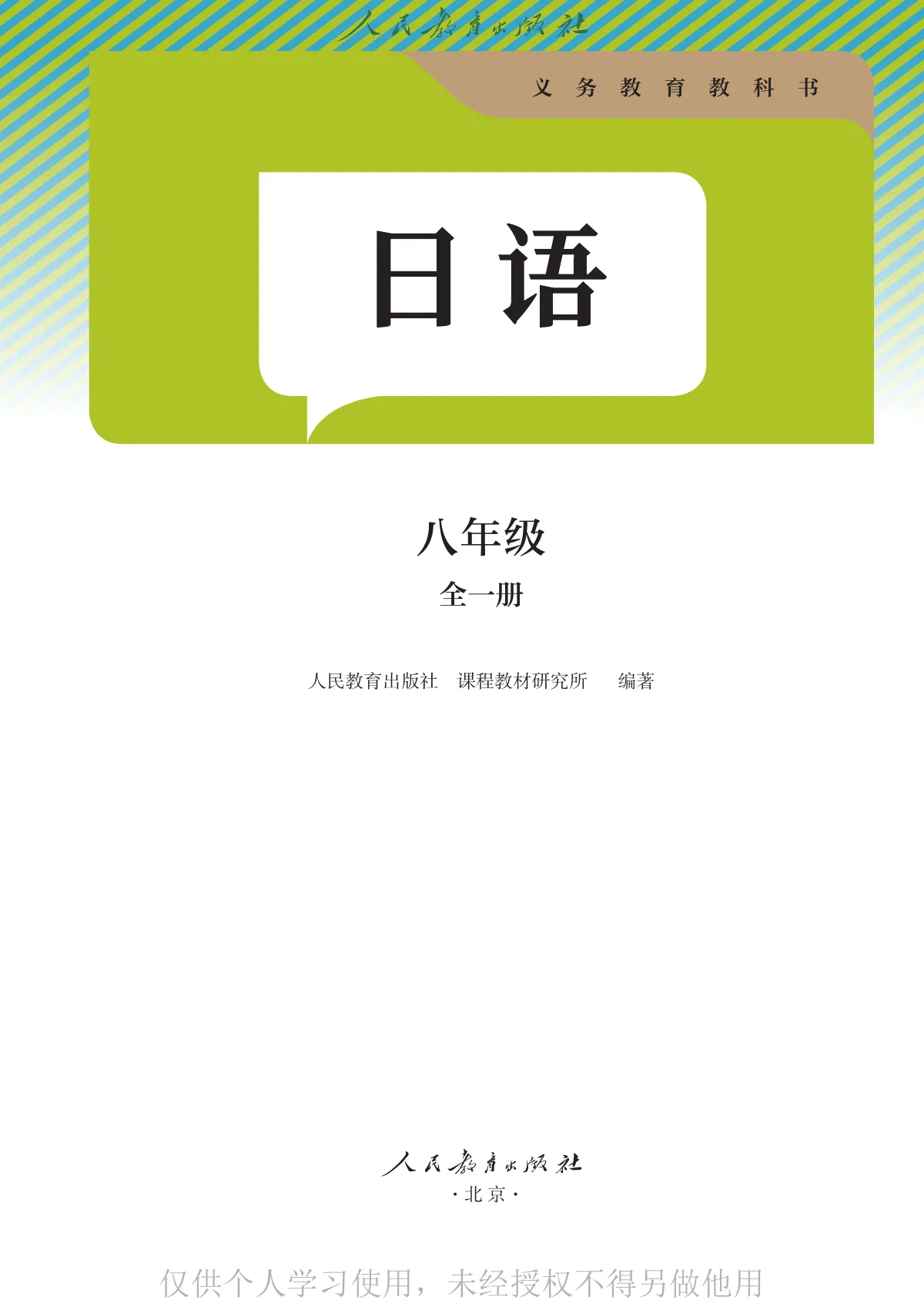 人教版(根据2022年版课程标准修订)日语 八年级全一册 第 2 页
