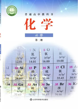 鲁科版普通高中教科书·化学必修 第二册 高中年级 封面