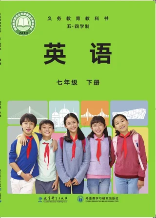 教科外研社版（根据2022年版课程标准修订）英语（五四学制）七年级下册 封面