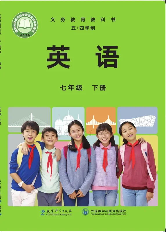 教科外研社版（根据2022年版课程标准修订）英语（五四学制）七年级下册 封面