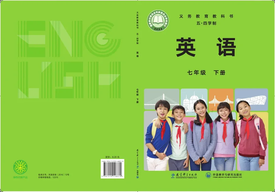 教科版（根据2022年版课程标准修订）（五•四学制）·英语七年级下册 封面