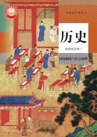统编版普通高中教科书·历史选择性必修1 国家制度与社会治理 高中年级 封面