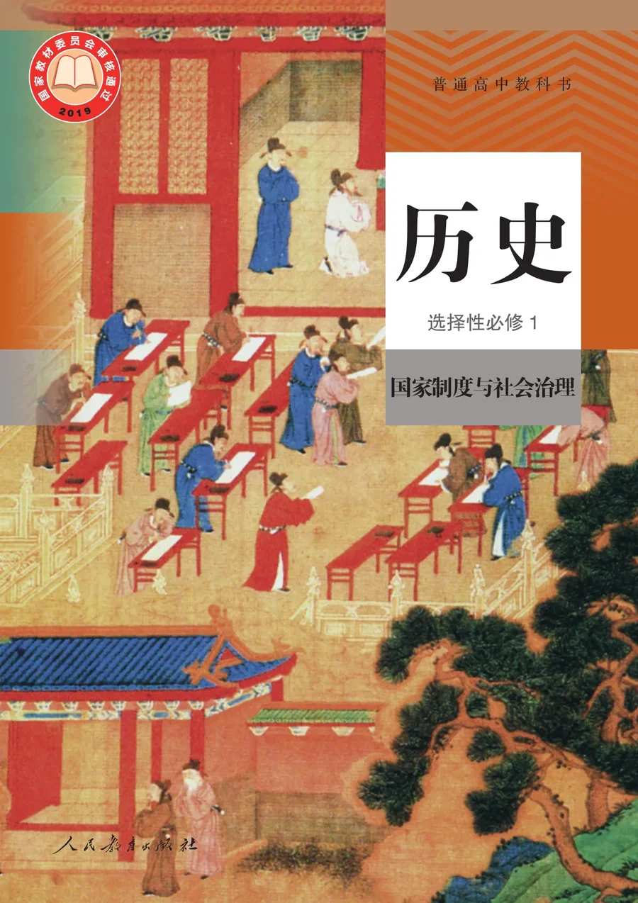 统编版普通高中教科书·历史选择性必修1 国家制度与社会治理 高中年级 封面
