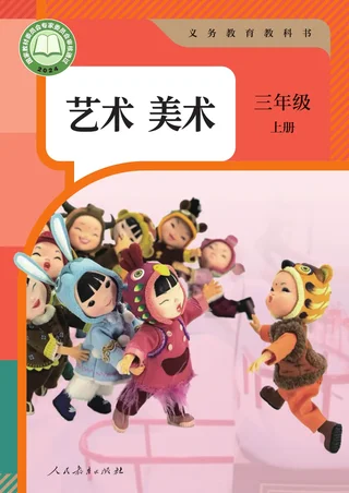 人教版（根据2022年版课程标准修订）美术三年级上册 封面