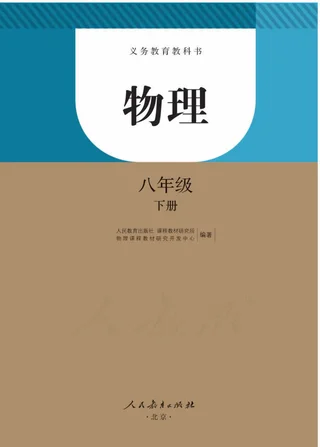 物理八年级下册 封面