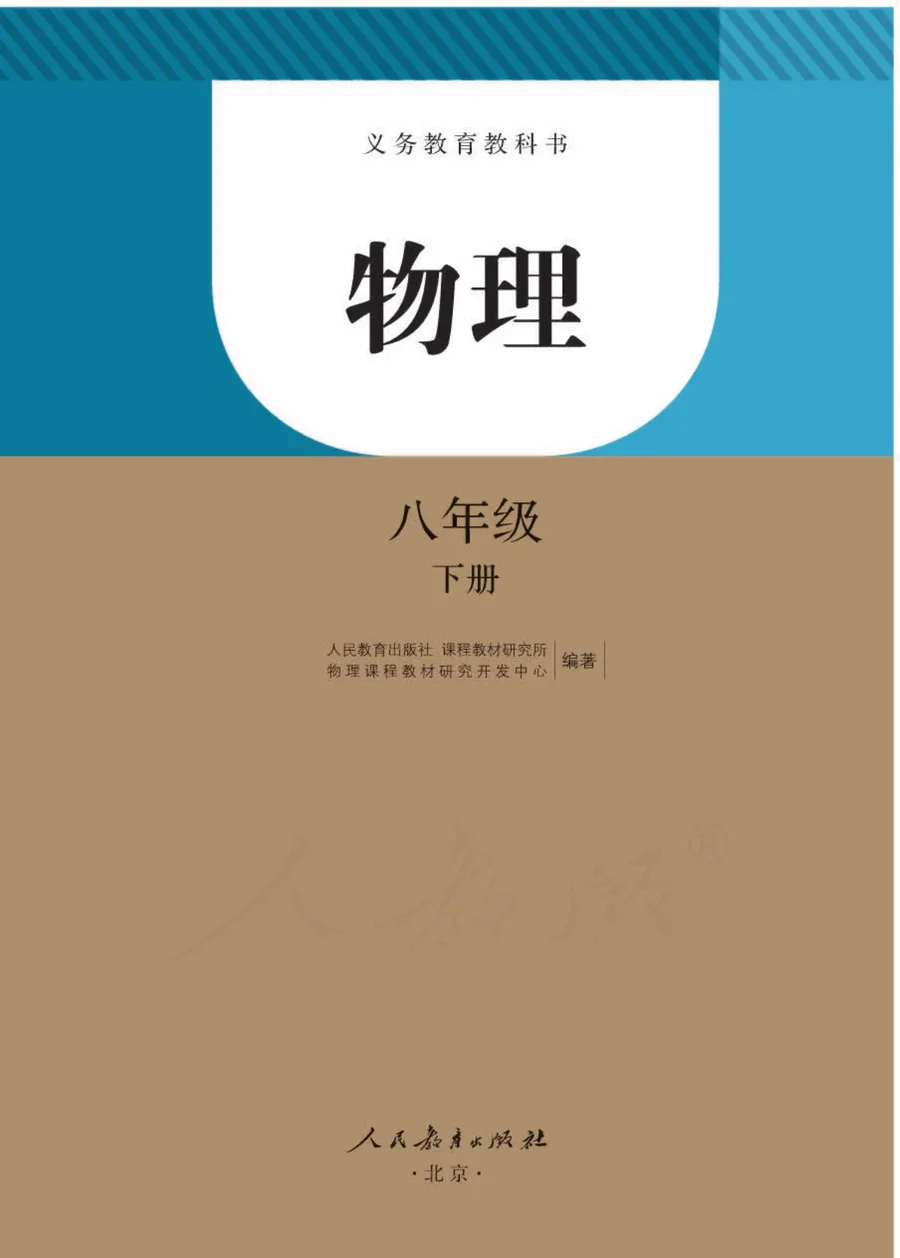 物理八年级下册 封面