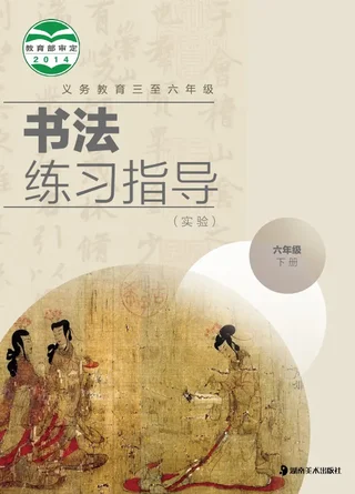 湘美版义务教育三至六年级·书法练习指导（实验）六年级下册 封面