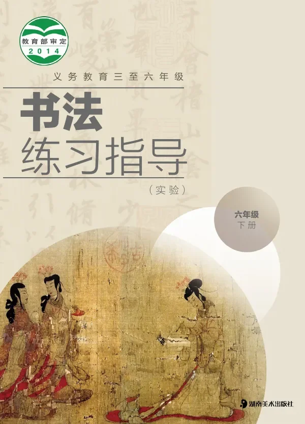 湘美版义务教育三至六年级·书法练习指导(实验)六年级下册 封面