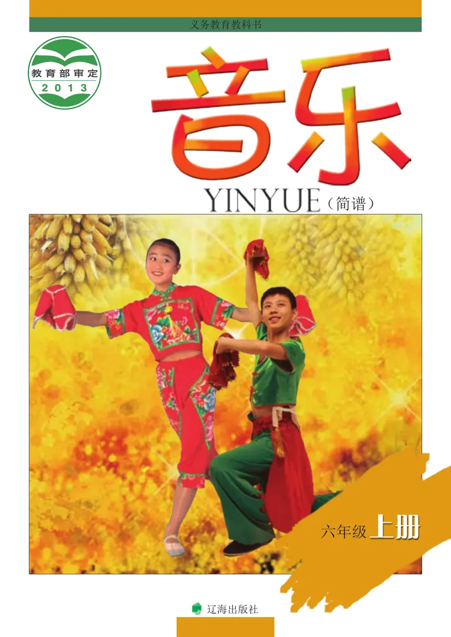 音乐六年级上册 封面