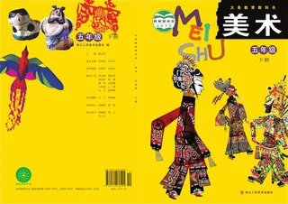 浙人美版美术五年级下册 封面