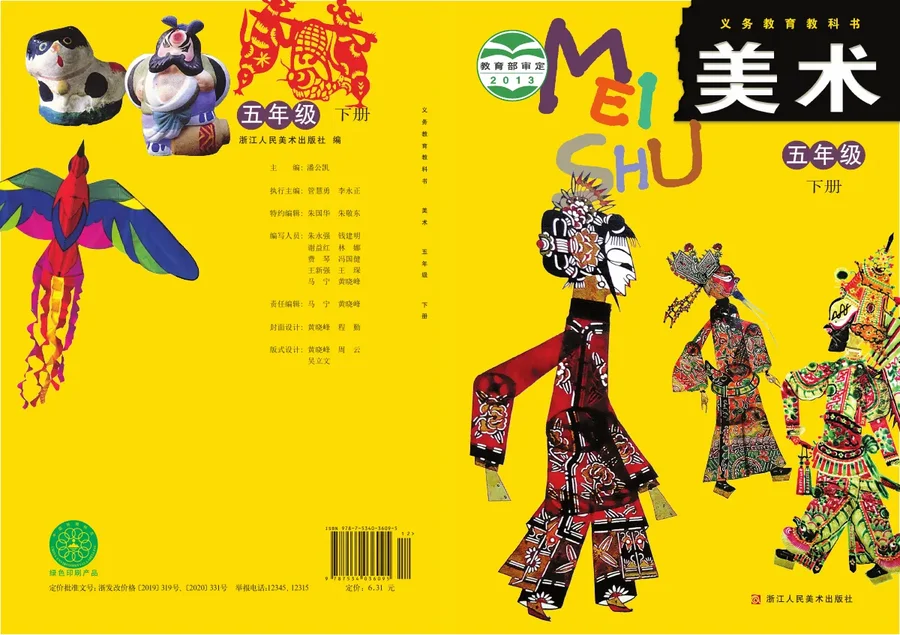 浙人美版美术五年级下册 封面