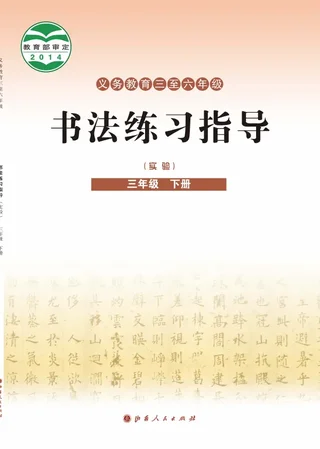 晋人版义务教育三至六年级·书法练习指导(实验)三年级下册 封面