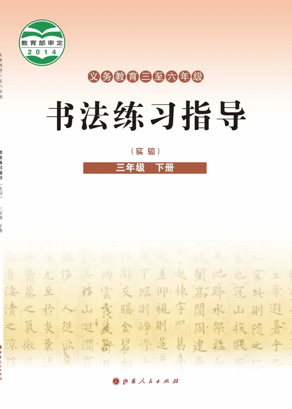 晋人版义务教育三至六年级·书法练习指导（实验）三年级下册 封面
