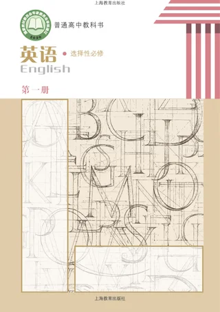 普通高中教科书·英语选择性必修 第一册 封面