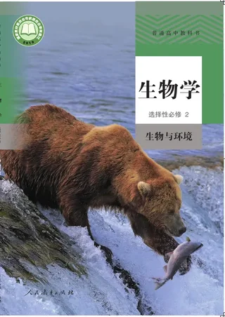 普通高中教科书·生物学选择性必修2 生物与环境 封面
