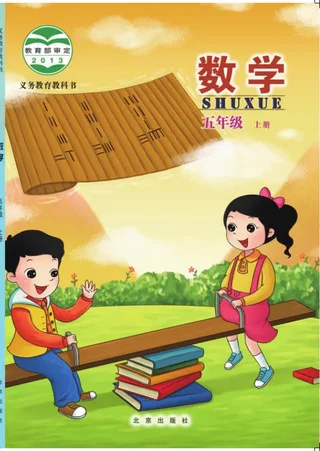 数学五年级上册 封面