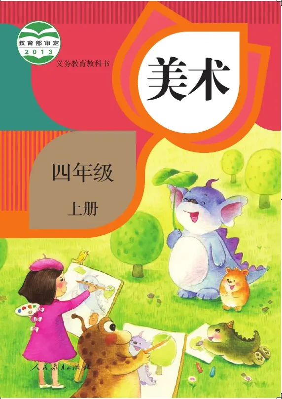 美术四年级上册 封面