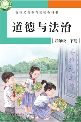 盲校义务教育实验教科书 道德与法治 五年级 下册（供低视力学生使用） 封面