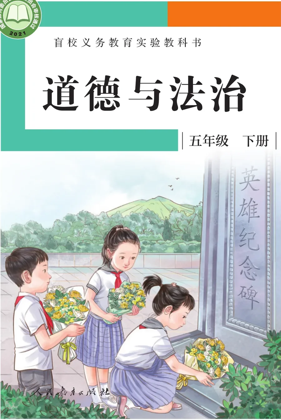 盲校义务教育实验教科书 道德与法治 五年级 下册（供低视力学生使用） 封面