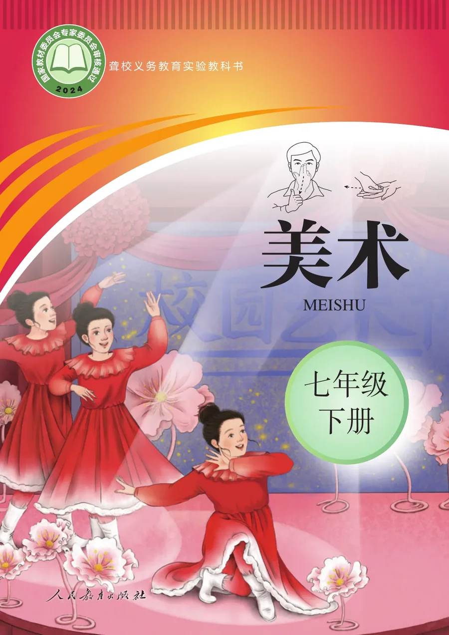 聋校义务教育实验教科书 美术 七年级 下册 封面