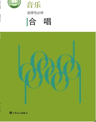 普通高中教科书·音乐选择性必修1 合唱 封面