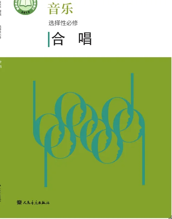 普通高中教科书·音乐选择性必修1 合唱 封面