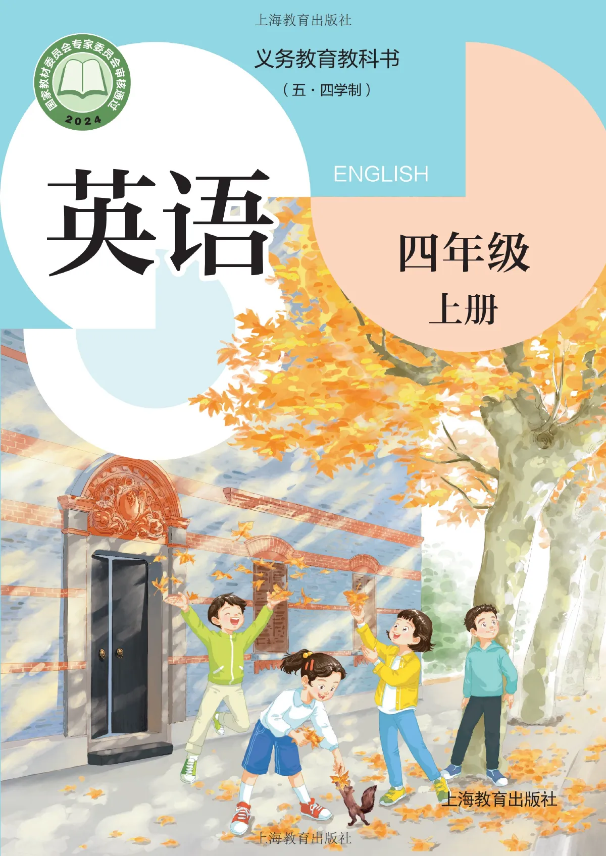 沪教版(根据2022年版课程标准修订)(五•四学制)·英语四年级上册 第 1 页(封面)