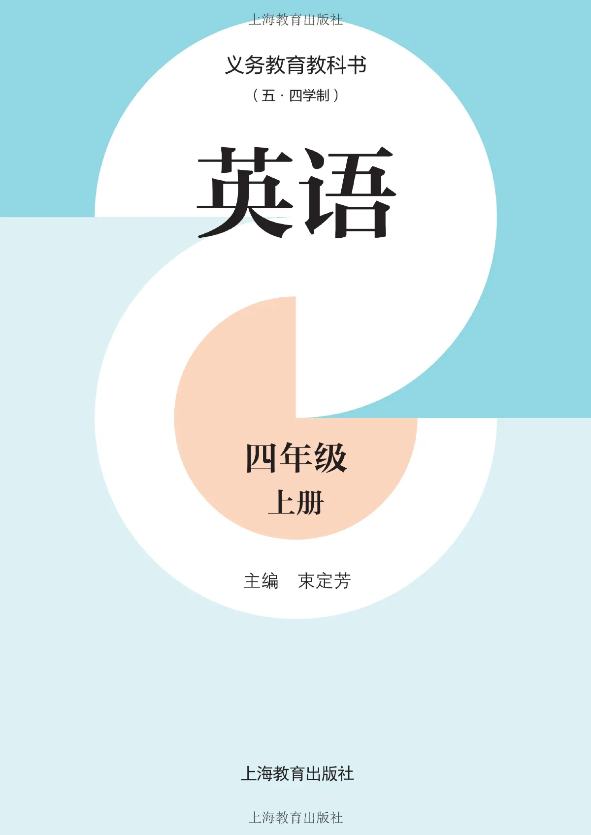 沪教版(根据2022年版课程标准修订)(五•四学制)·英语四年级上册 第 2 页