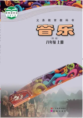 音乐（简谱）八年级上册 封面