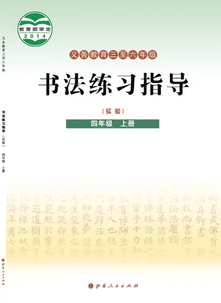 义务教育三至六年级·书法练习指导（实验）四年级上册 封面