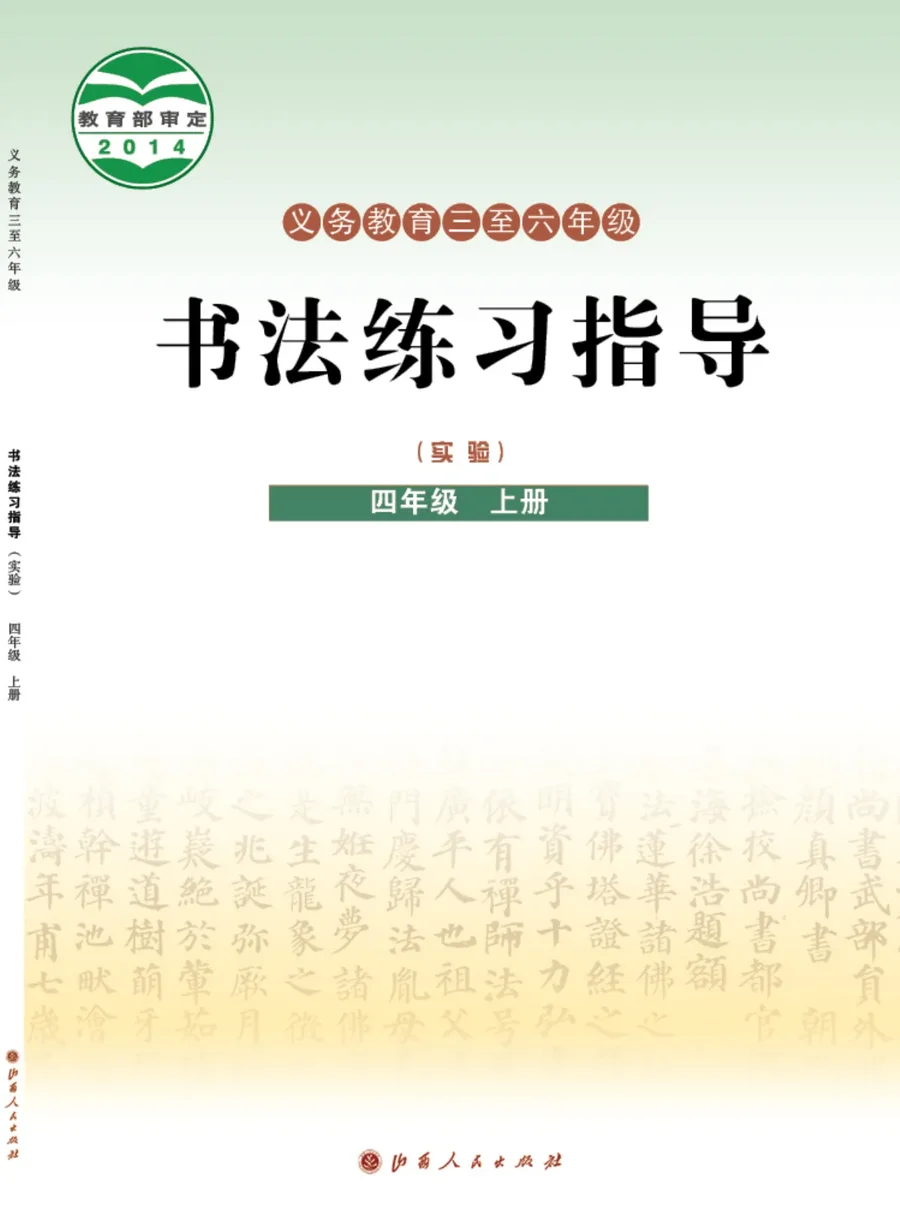 义务教育三至六年级·书法练习指导(实验)四年级上册 封面