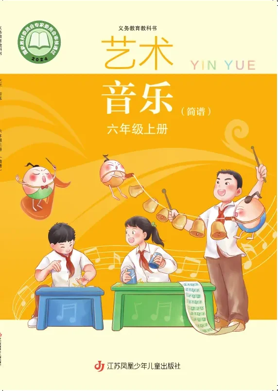 苏少版(简谱)(根据2022年版课程标准修订)艺术•音乐(简谱)六年级上册 封面