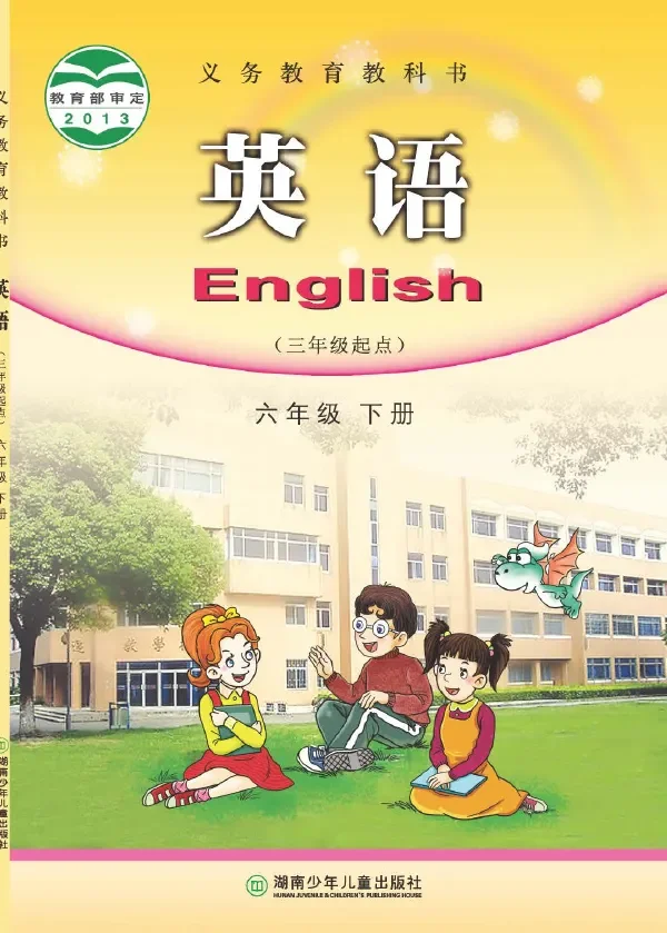 英语（三年级起点）六年级下册 封面