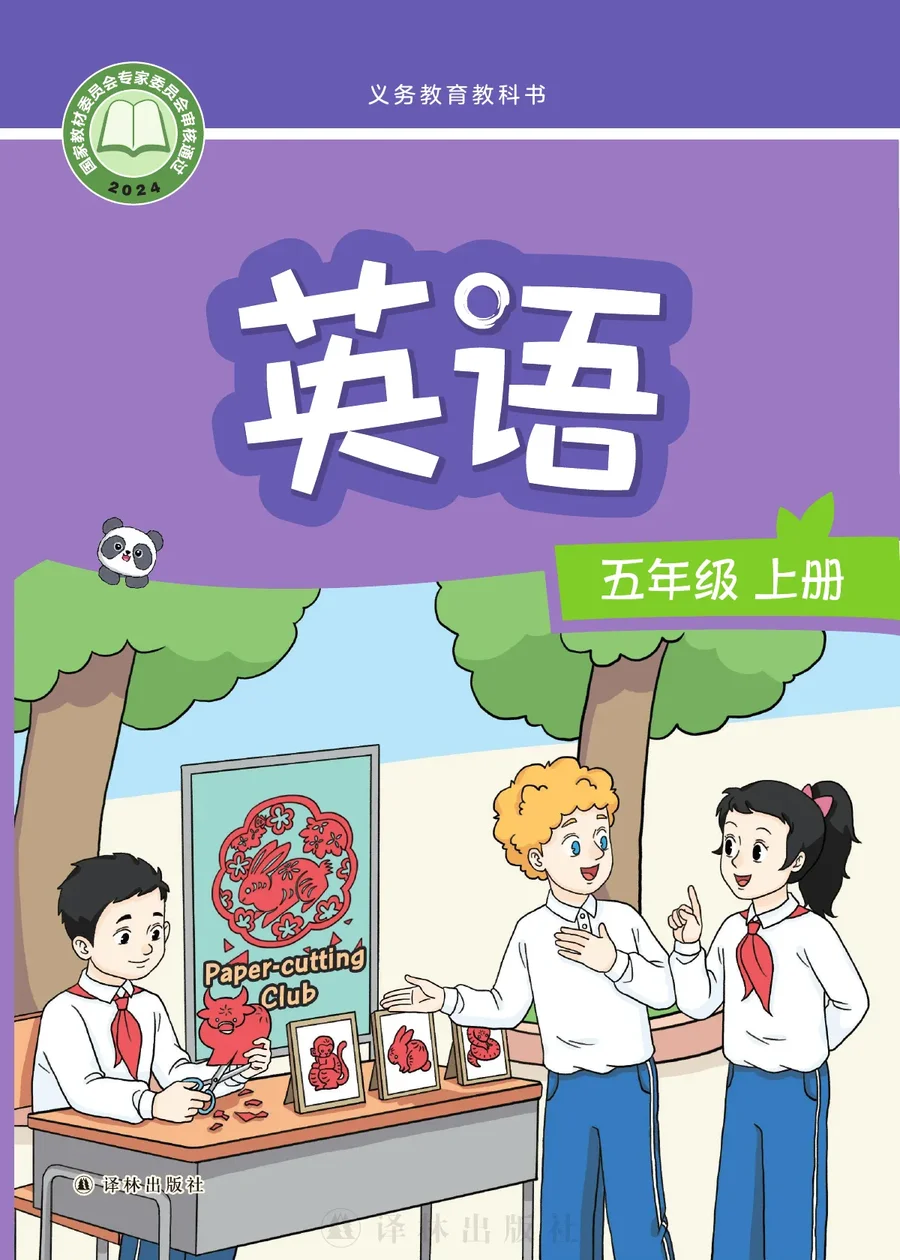 译林版（根据2022年版课程标准修订）英语 五年级上册 封面