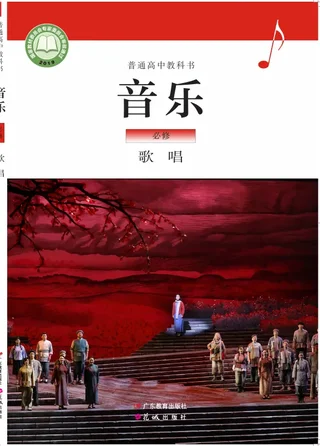 粤教花城版普通高中教科书·音乐必修2 歌唱 高中年级 封面