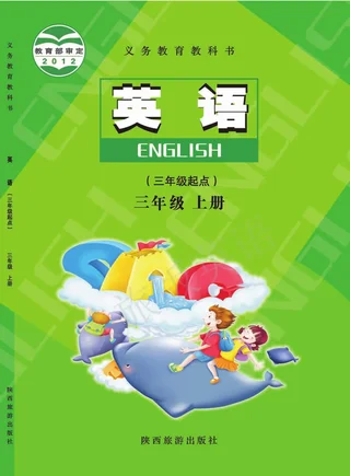 英语（三年级起点）三年级上册 封面