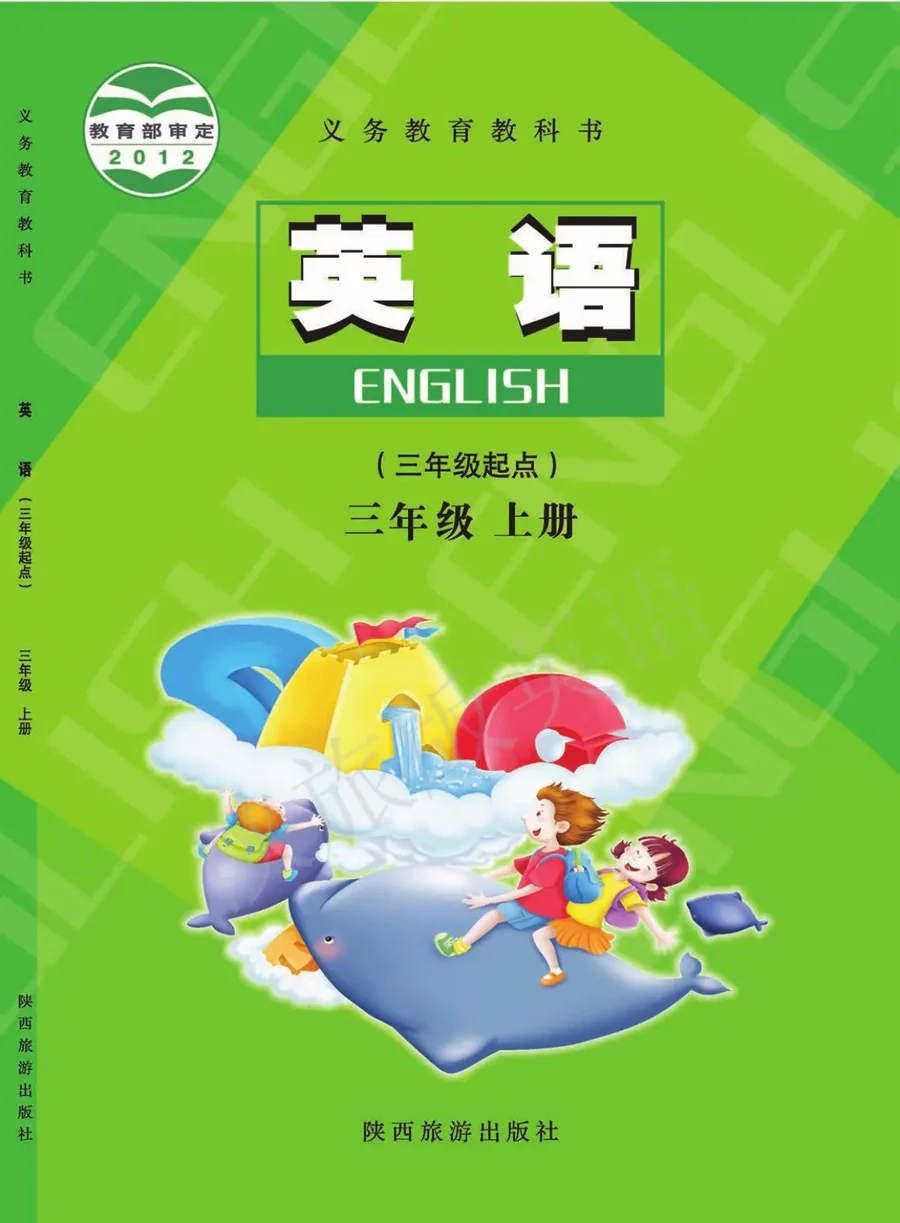 英语(三年级起点)三年级上册 封面