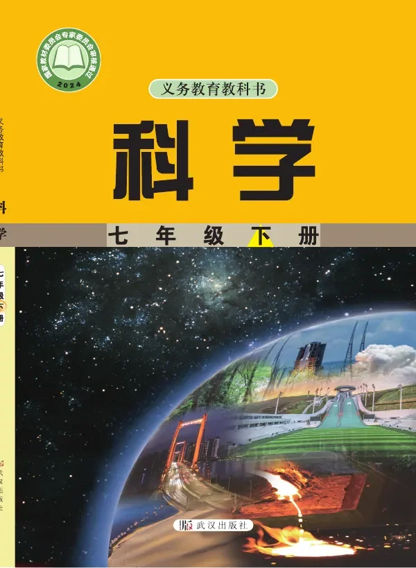 武汉社版(根据2022年版课程标准修订)科学七年级下册 封面