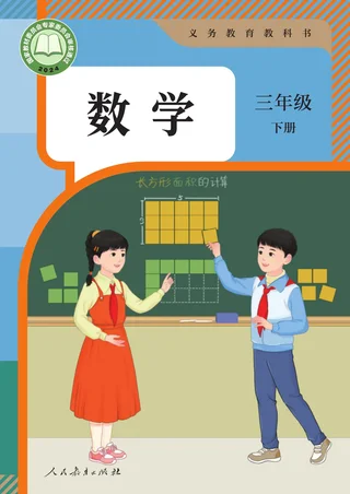 人教版（根据2022年版课程标准修订）数学三年级下册 封面