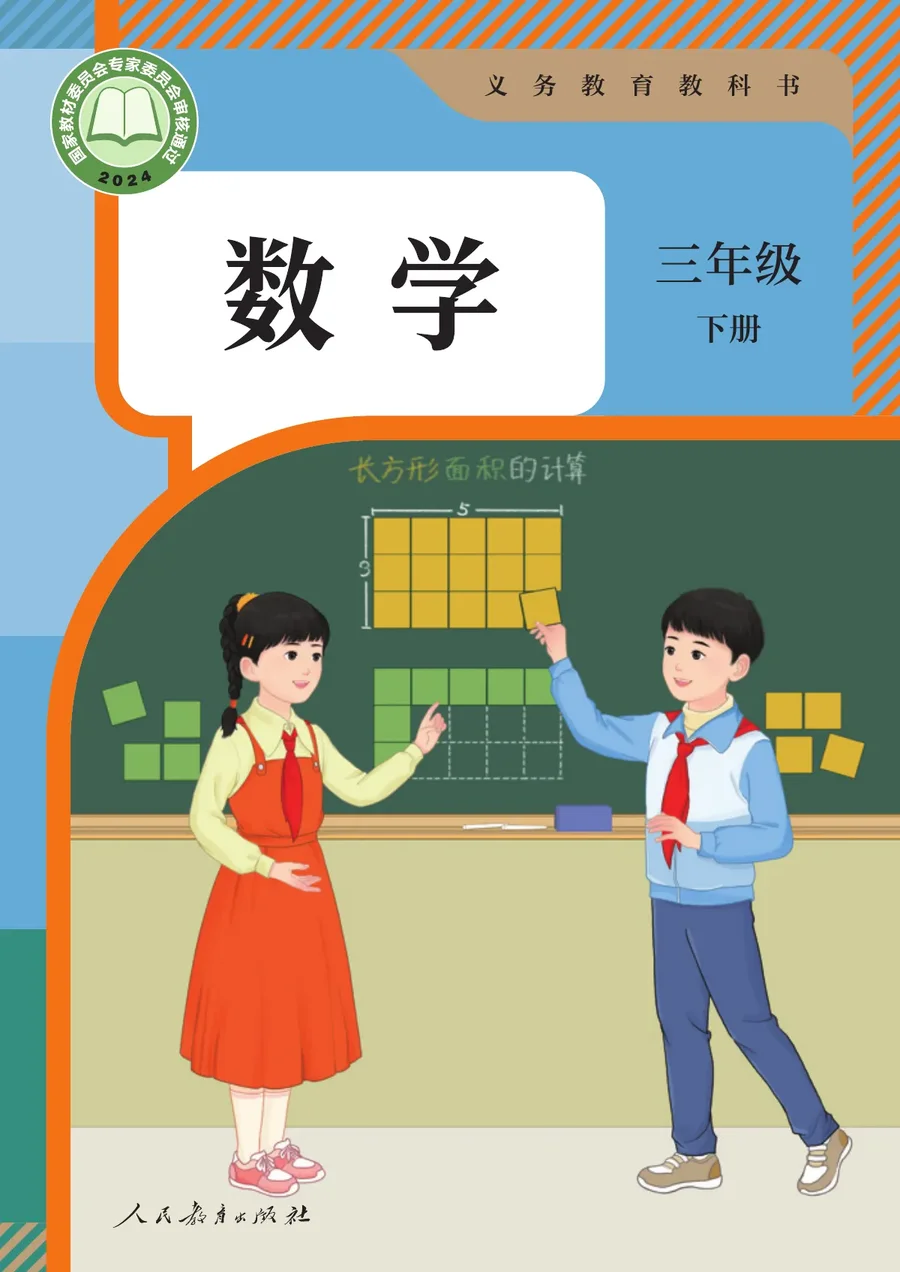 人教版（根据2022年版课程标准修订）数学三年级下册 封面