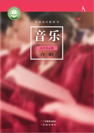 普通高中教科书·音乐选择性必修1 合唱 封面