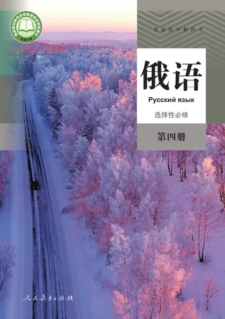 人教版普通高中教科书·俄语选择性必修 第四册 高中年级 封面